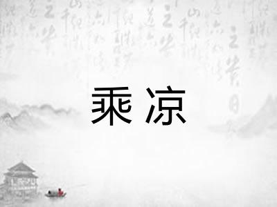 乘凉 乘凉