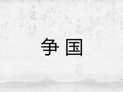 争国