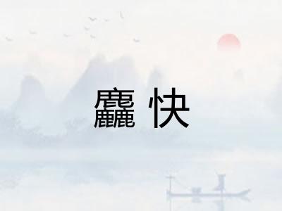 麤快