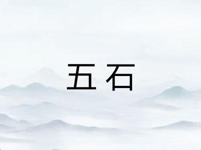 五石 五石