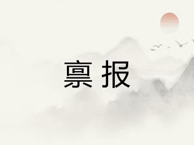 禀报 禀报