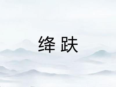 绛趺