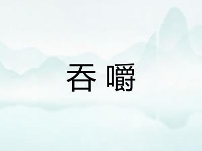 吞嚼