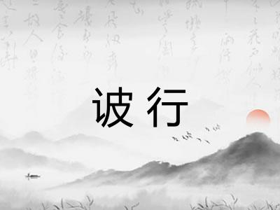 诐行 诐行