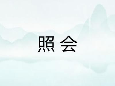照会 照会