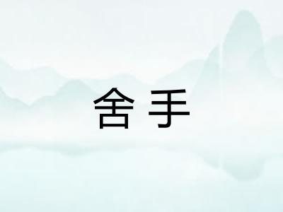 舍手