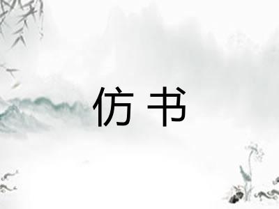 仿书 仿书