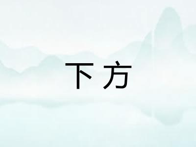 下方 下方