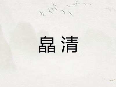 皛清