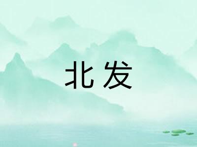北发 北发