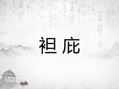 袒庇
