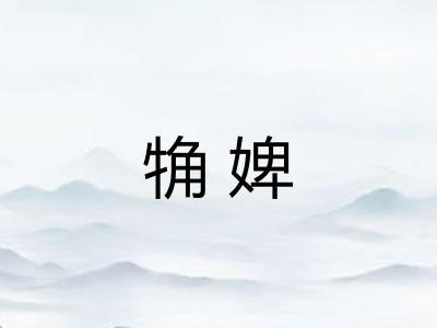 觕婢