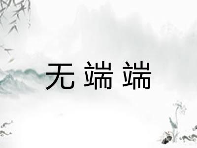 无端端