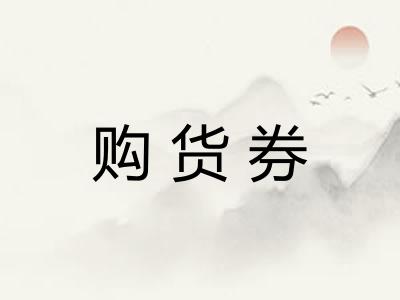 购货券