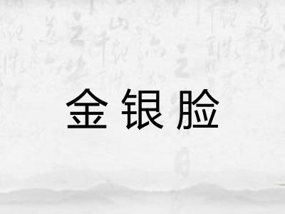 金银脸