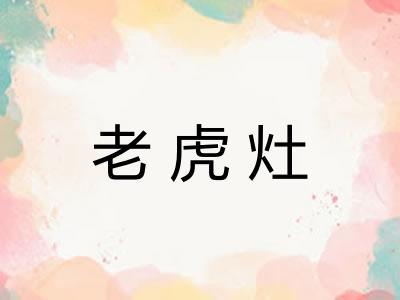 老虎灶