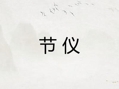 节仪 节仪