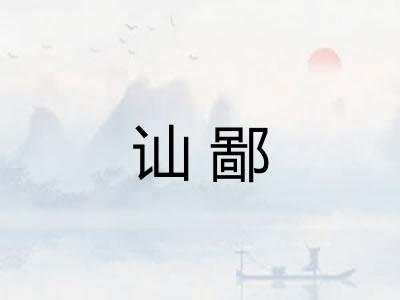讪鄙 讪鄙