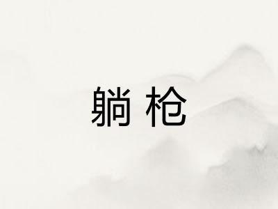 躺枪