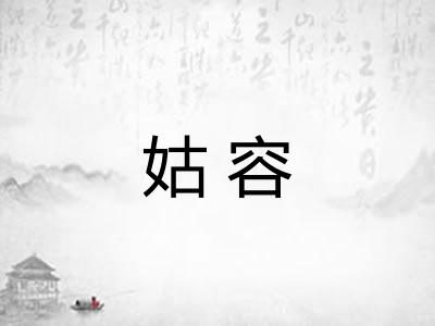 姑容