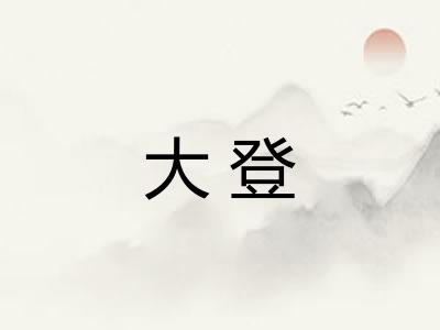大登