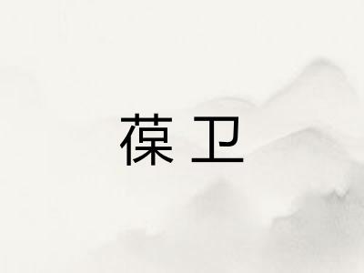葆卫