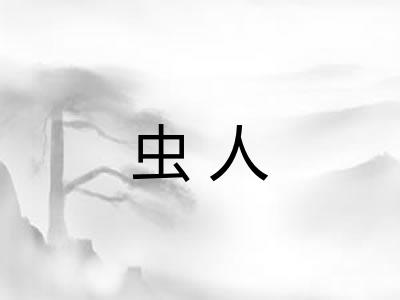虫人