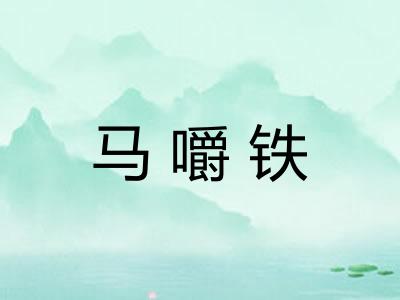 马嚼铁 马嚼铁