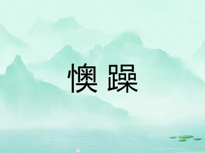 懊躁