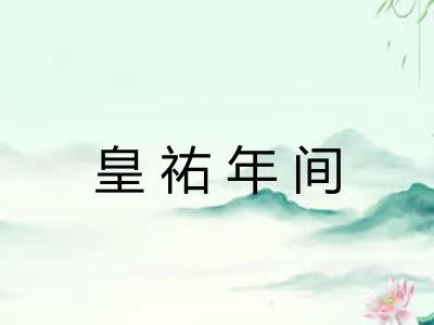 皇祐年间