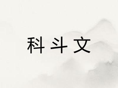 科斗文