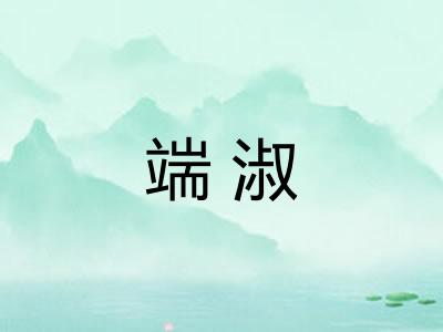 端淑