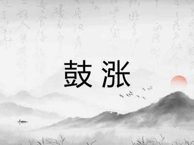 鼓涨
