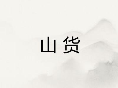山货