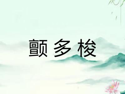 颤多梭 颤多梭