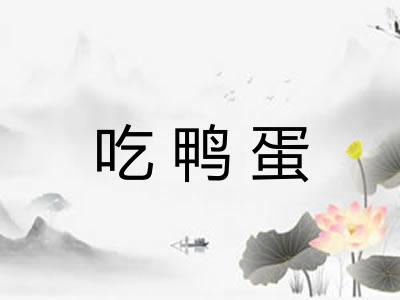 吃鸭蛋