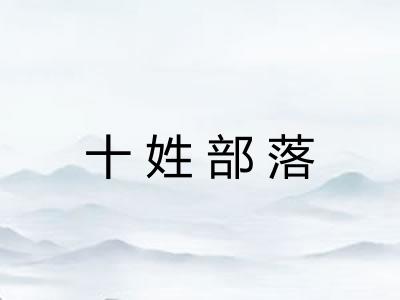 十姓部落 十姓部落