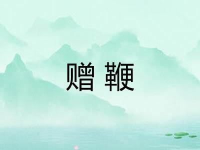 赠鞭 赠鞭