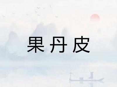 果丹皮 果丹皮
