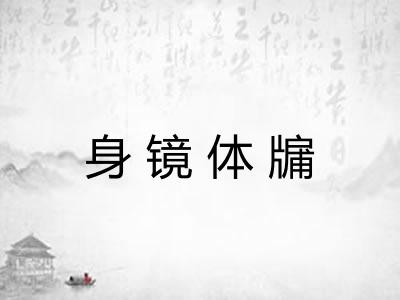 身镜体牖 身镜体牖