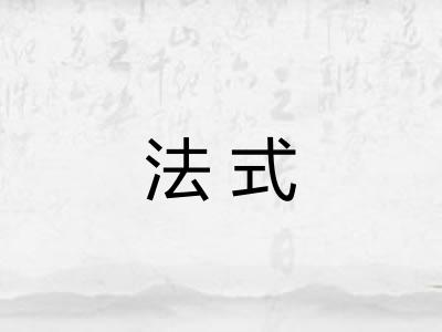 法式