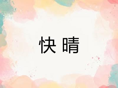 快晴