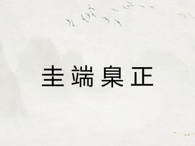 圭端臬正 圭端臬正