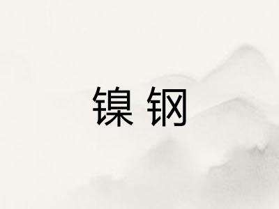 镍钢 镍钢
