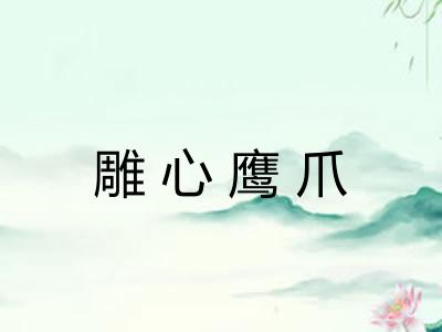 雕心鹰爪 雕心鹰爪