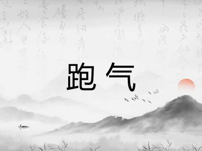 跑气