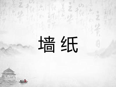墙纸