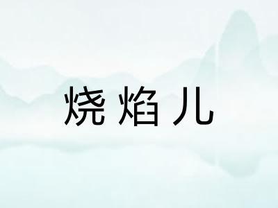 烧焰儿 烧焰儿