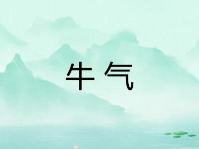 牛气