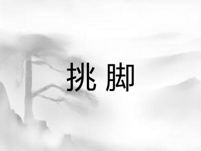 挑脚